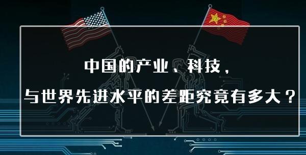 中国的科技与世界先进水平的差距究竟有多大？