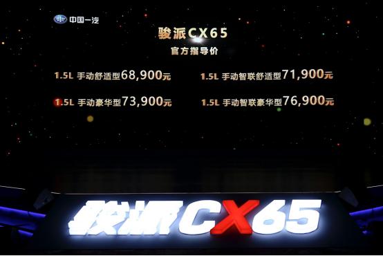 毕业后的第一辆车 骏派CX65让你更懂生活