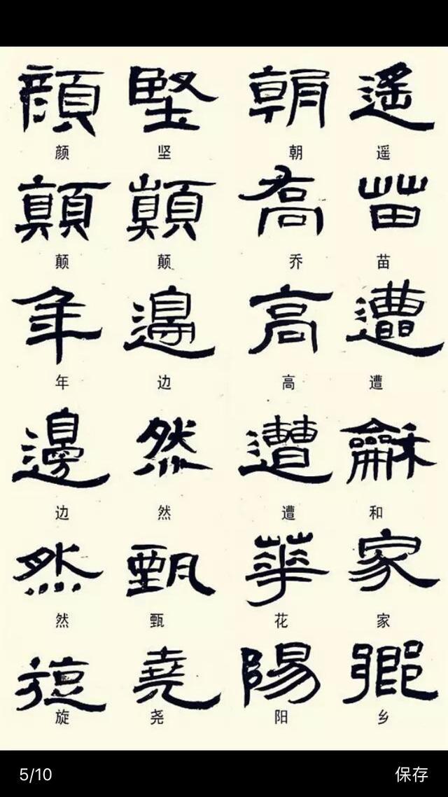 常见隶书字体的异形字