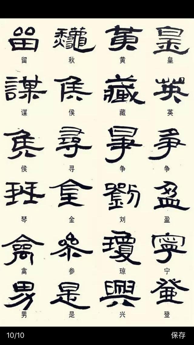 常见隶书字体的异形字