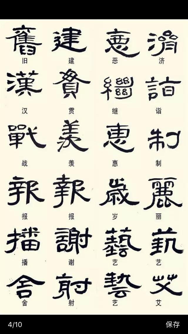 常见隶书字体的异形字