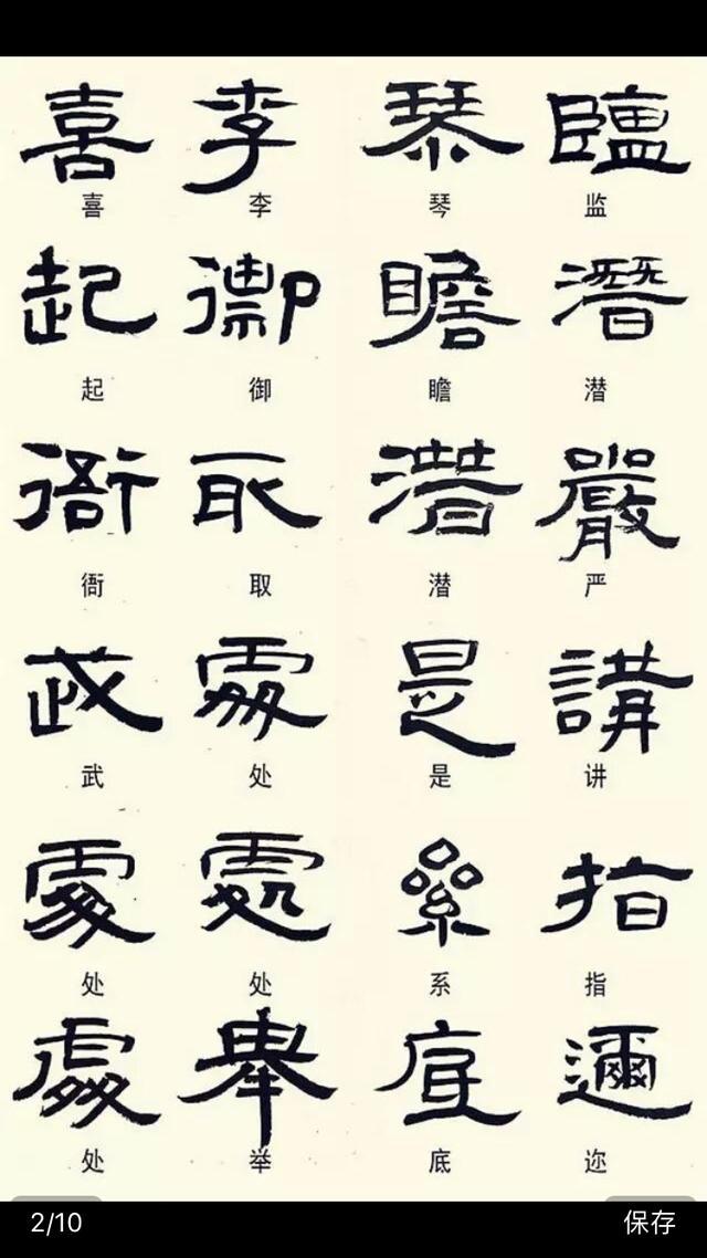 常见隶书字体的异形字