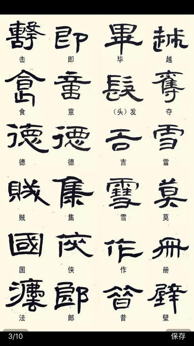 常见隶书字体的异形字