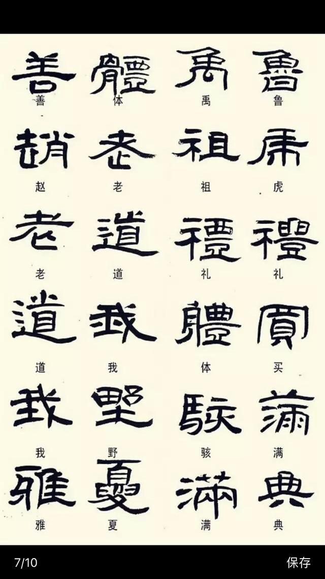 常见隶书字体的异形字