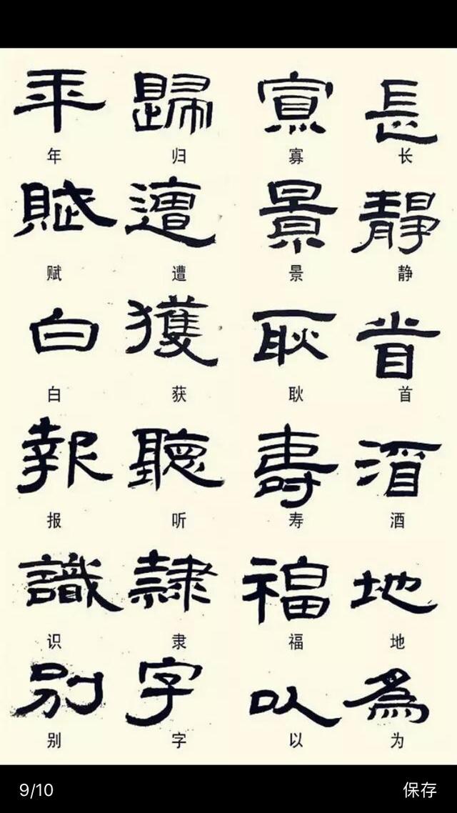 常见隶书字体的异形字