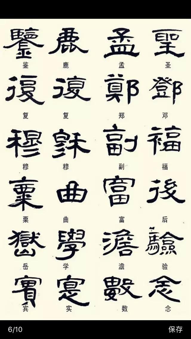 常见隶书字体的异形字