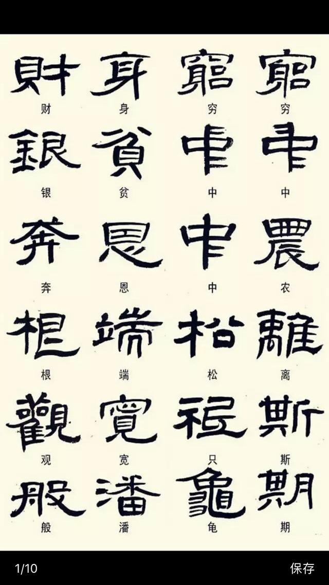 常见隶书字体的异形字