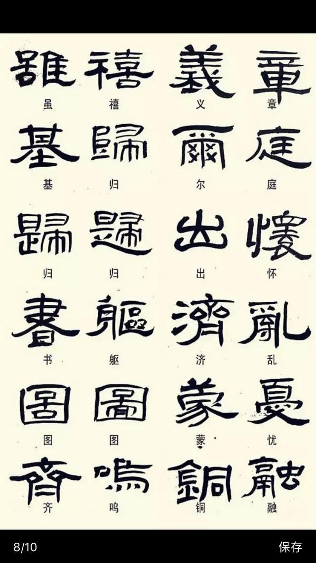 常见隶书字体的异形字