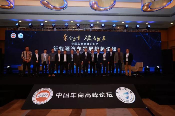 中国车商高峰论坛之新能源汽车发展趋势论坛成功举行