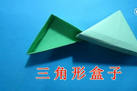 儿童手工折纸收纳盒 做一个简单的带盖子的三角形收纳盒