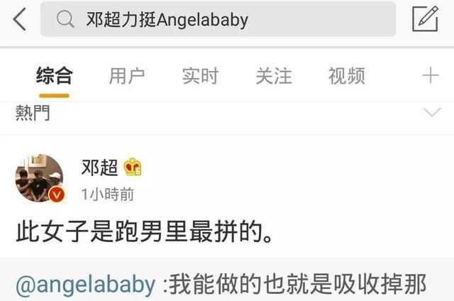 AngelaBaby回应“玩得起”，邓超力挺：她是跑男里最拼的