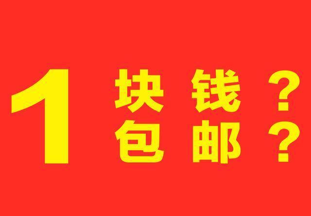 为什么淘宝上1块钱的东西也包邮？商家还赚钱吗？