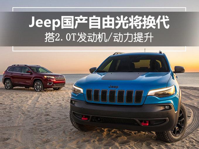 换搭2.0T动力猛增！Jeep推全新一代自由光，车身将加长