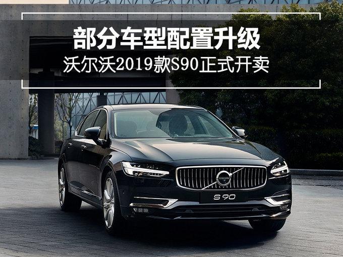 配置再升级！沃尔沃2019款S90售价36.98万起