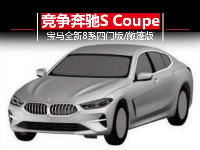 剑指奔驰S级Coupe！宝马将推8系四门版/敞篷版车型