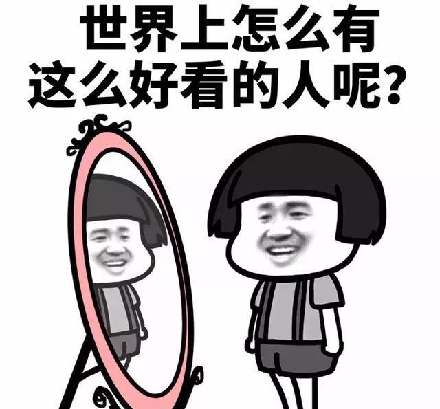 斗图表情包：超级自恋表，我都爱上我自己了