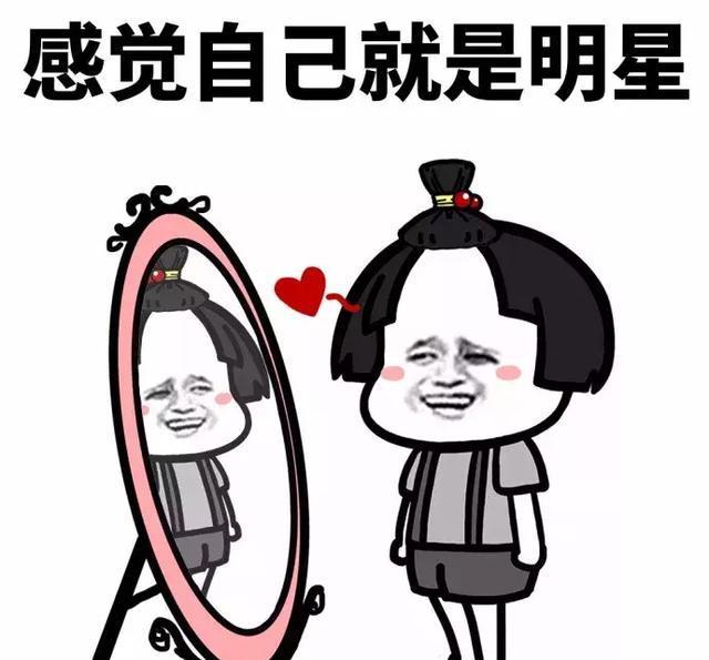 斗图表情包：超级自恋表，我都爱上我自己了