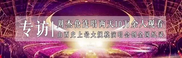 专访：周杰伦太原演唱会10万人观看创全国纪录，经纪公司深夜感谢