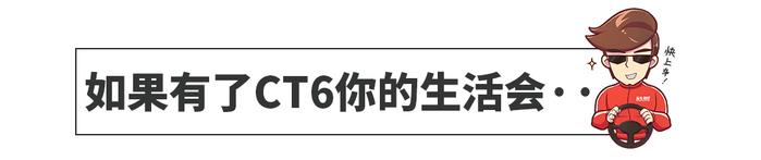 豪华只是旗舰的基础 黑科技才是CT6的代名词