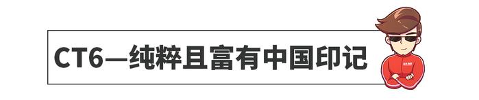 豪华只是旗舰的基础 黑科技才是CT6的代名词