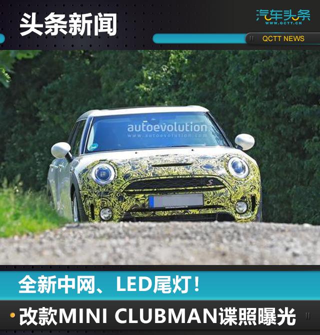 全新中网、LED尾灯！中期改款MINI CLUBMAN谍照曝光