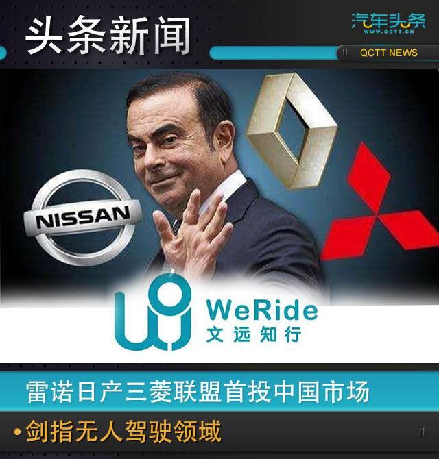 雷诺日产三菱联盟首投中国市场，剑指无人驾驶领域