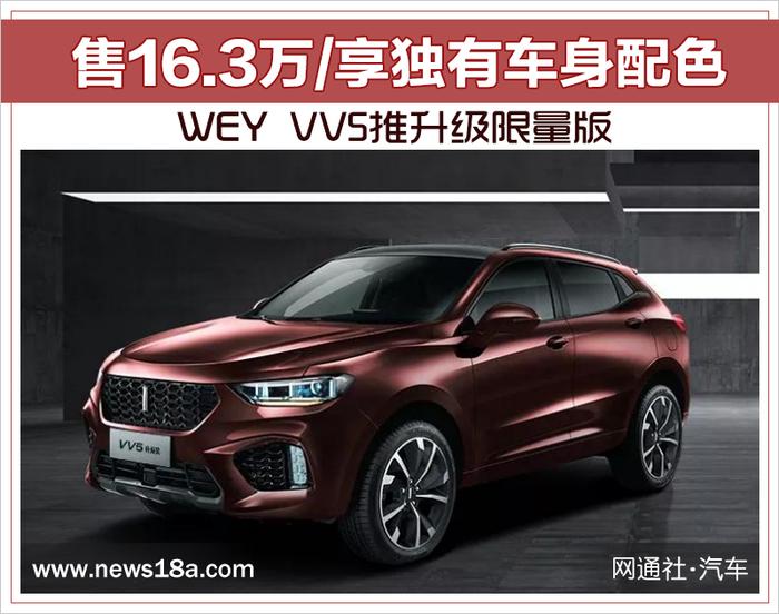 WEY VV5推升级限量版 售16.3万/享独有车身配色
