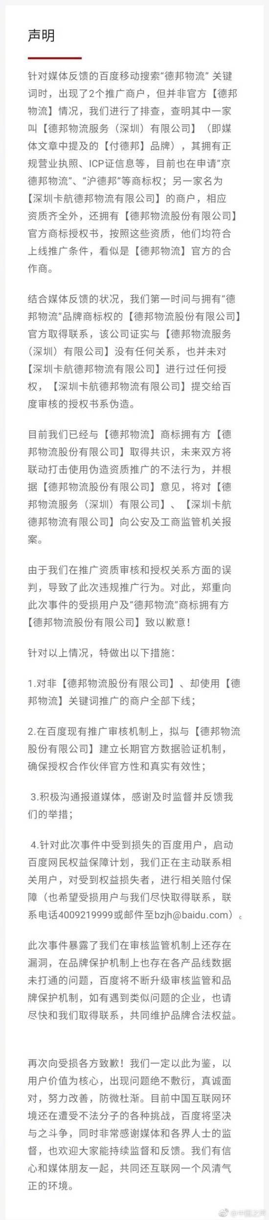 用户用百度搜出"假德邦"被坑 百度:资质审核误判