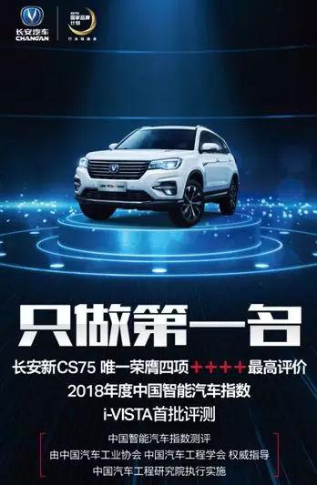差点考满分，长安CS75成为中国智能汽车新科状元