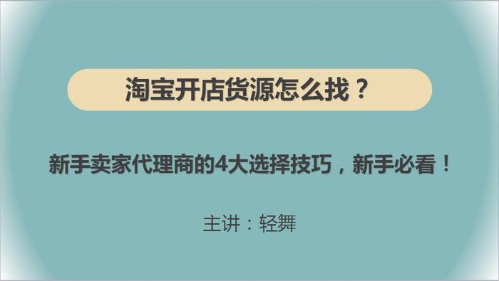 淘宝开店货源怎么找？新手卖家代理商的4大选择技巧，新手必看！