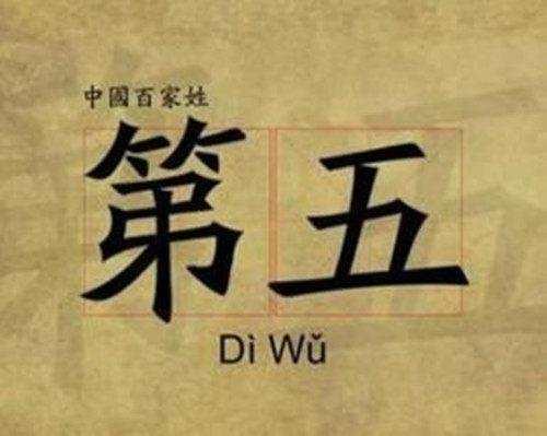 古代从“第一”到“第八”都是姓氏, 如今都改成了什么姓?