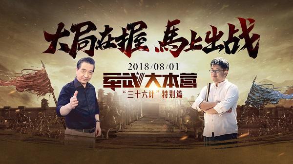 8.1局座有约！ 《三十六计》手游X“军武”迎公测