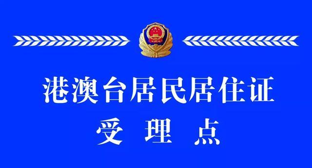 9月1日起北京市304个受理点可办理港澳台居民居住证