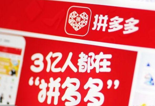 拼多多成功上市，网友：一个3亿人都被骗的App！