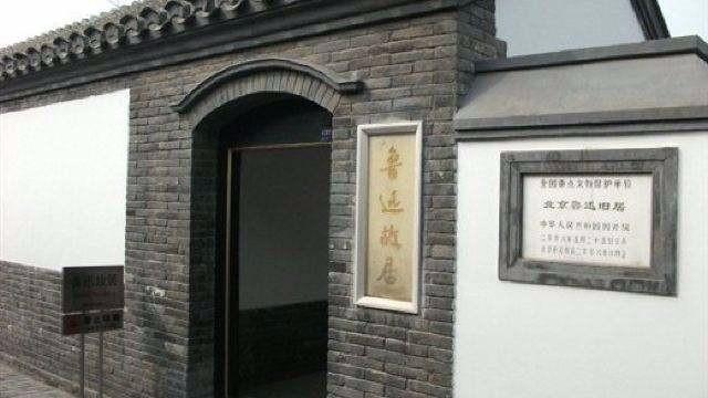 鲁迅用俩月收入在北京二环内买座院子