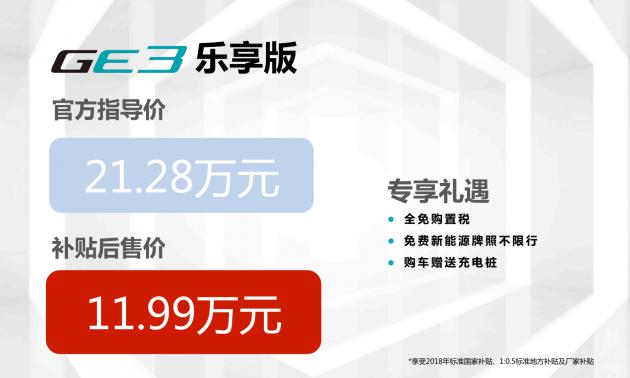 广汽传祺GE3乐享型上市 售价21.28万元