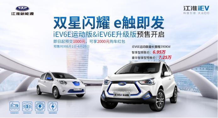 江淮iEV6E运动版/升级版开启预售 补贴后6.95万起