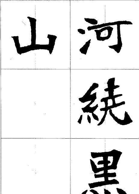 天下第一魏碑张猛龙碑集字古诗（二），看完整个人都精神了