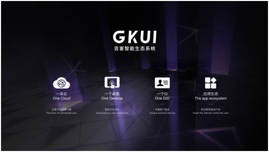 定义汽车新生活GKUI车载系统正式亮相北京车展