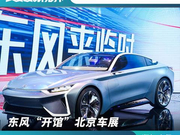 东风“开馆”北京车展 站稳