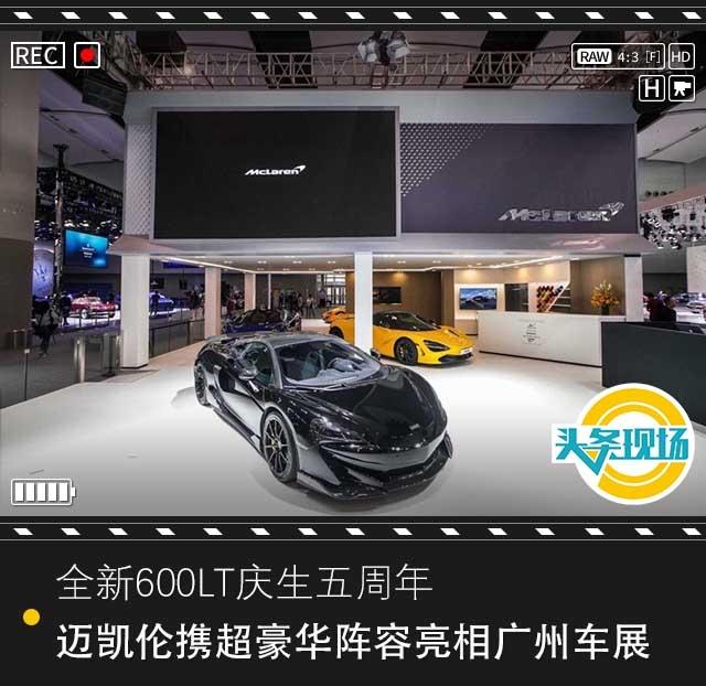 全新600LT庆生五周年，迈凯伦携超豪华阵容亮相广州车展