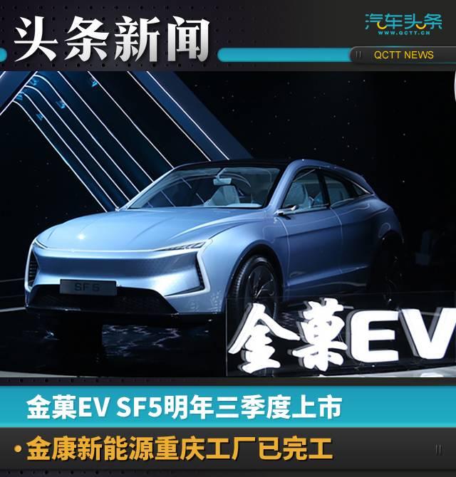金菓EV SF5明年三季度上市，金康新能源重庆工厂已完工