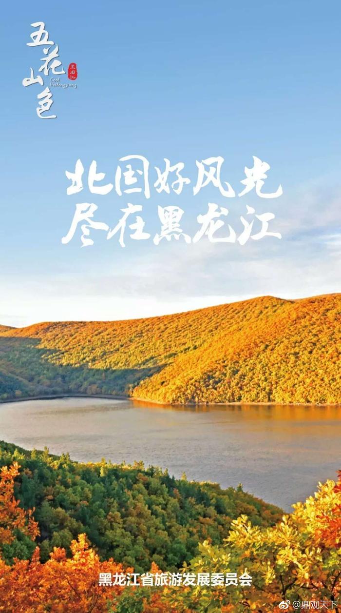 黑龙江旅游新口号：北国好风光，尽在黑龙江