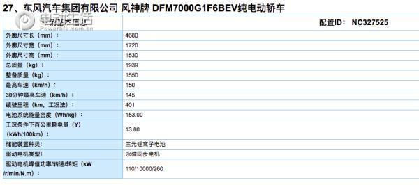 综合续航401km 新风神E70上推广目录