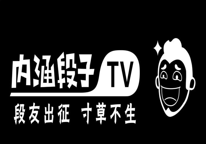 段友成就内涵段子，却亲自葬送了它，段友们这一次江湖再见！