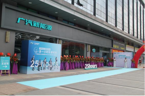 中山新盈25 hours展示中心首秀 为广汽新能源华南市场助力