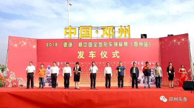 2018“驰诚杯”中国全地形车锦标赛（邓州站）举行发车仪式