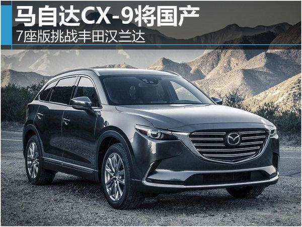 马自达CX-9将国产 7座版挑战丰田汉兰达18万