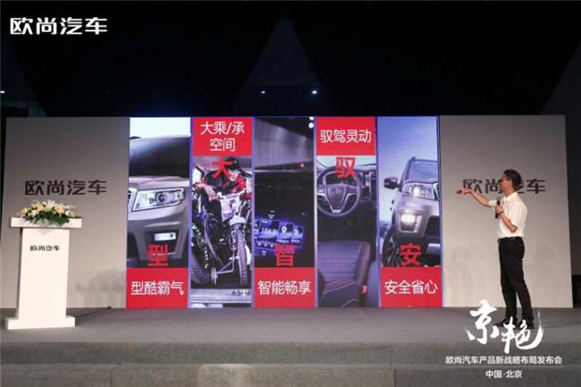 京艳·欧尚汽车产品新战略布局发布会在京举办
