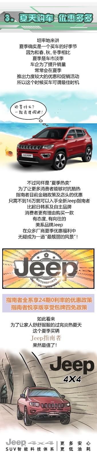 夏季到了，为什么买Jeep指南者最值！